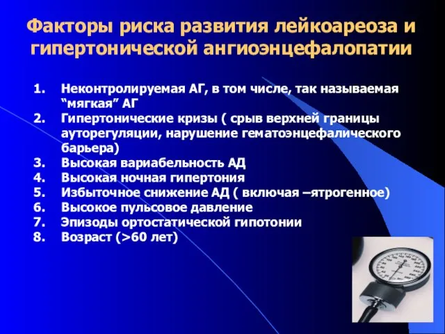 Неконтролируемая АГ, в том числе, так называемая “мягкая” АГ Гипертонические кризы (