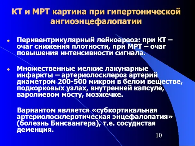 КТ и МРТ картина при гипертонической ангиоэнцефалопатии Перивентрикулярный лейкоареоз: при КТ –