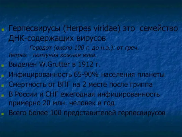 Герпесвирусы (Herpes viridae) это семейство ДНК-содержащих вирусов Геродот (около 100 г. до