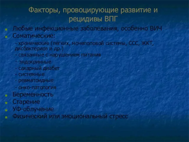 Факторы, провоцирующие развитие и рецидивы ВПГ Любые инфекционные заболевания, особенно ВИЧ Соматические: