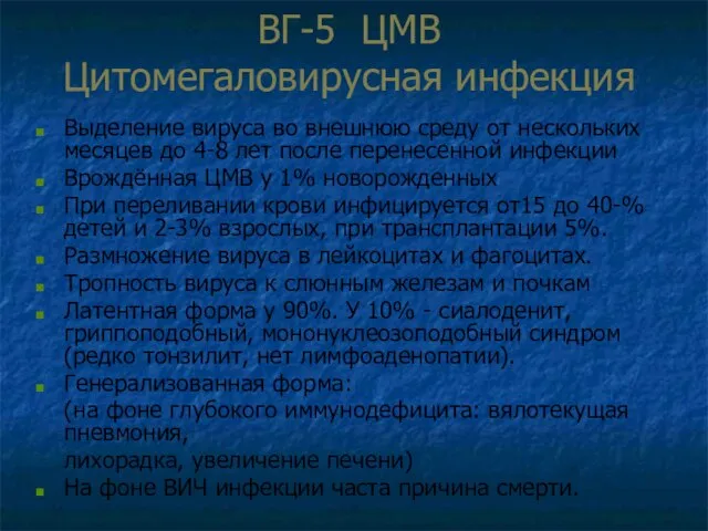 ВГ-5 ЦМВ Цитомегаловирусная инфекция Выделение вируса во внешнюю среду от нескольких месяцев