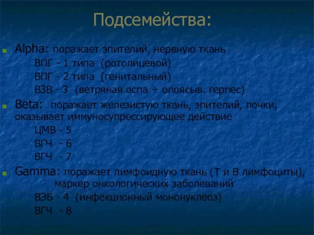 Подсемейства: Alpha: поражает эпителий, нервную ткань ВПГ - 1 типа (ротолицевой) ВПГ