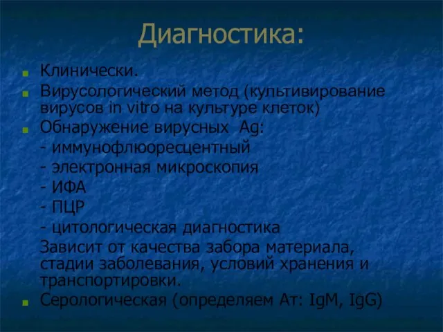 Диагностика: Клинически. Вирусологический метод (культивирование вирусов in vitro на культуре клеток) Обнаружение