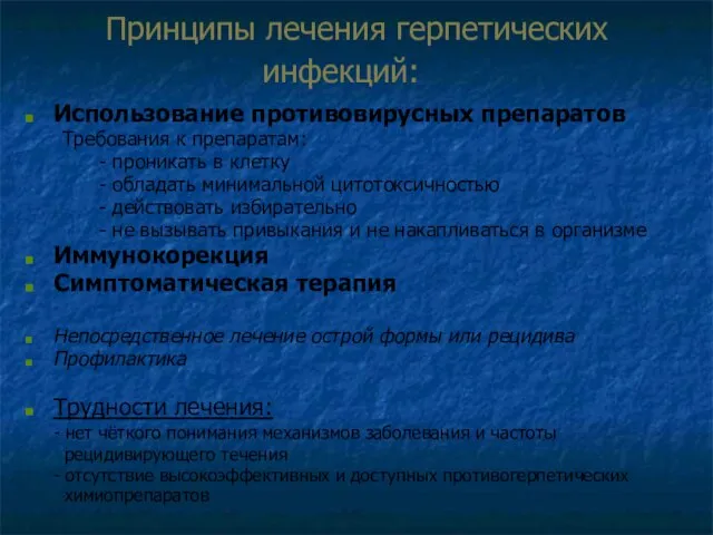 Принципы лечения герпетических инфекций: Использование противовирусных препаратов Требования к препаратам: - проникать