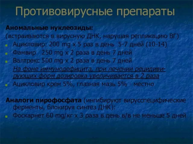 Противовирусные препараты Аномальные нуклеозиды: (встраиваются в вирусную ДНК, нарушая репликацию ВГ) Ацикловир: