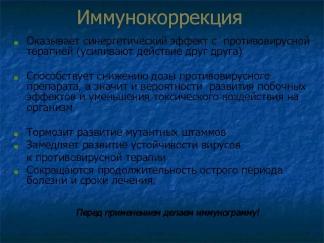 Иммунокоррекция Оказывает синергетический эффект с противовирусной терапией (усиливают действие друг друга) Способствует