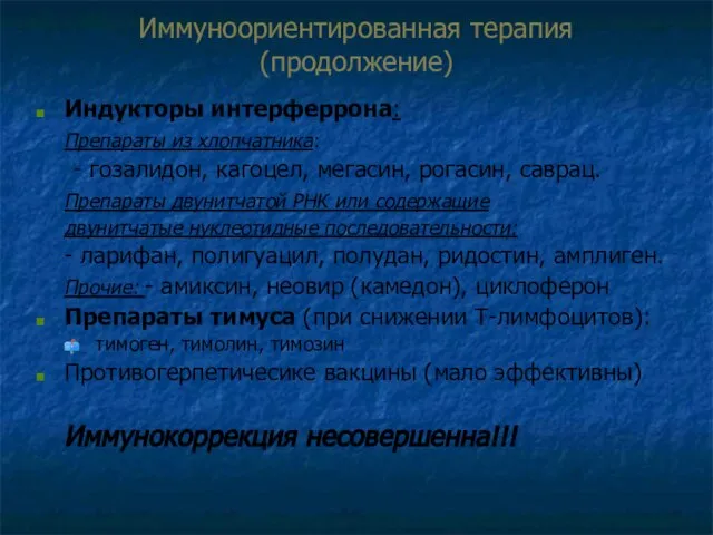 Иммуноориентированная терапия (продолжение) Индукторы интерферрона: Препараты из хлопчатника: - гозалидон, кагоцел, мегасин,