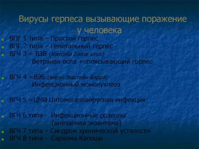 Вирусы герпеса вызывающие поражение у человека ВПГ 1 типа – Простой герпес