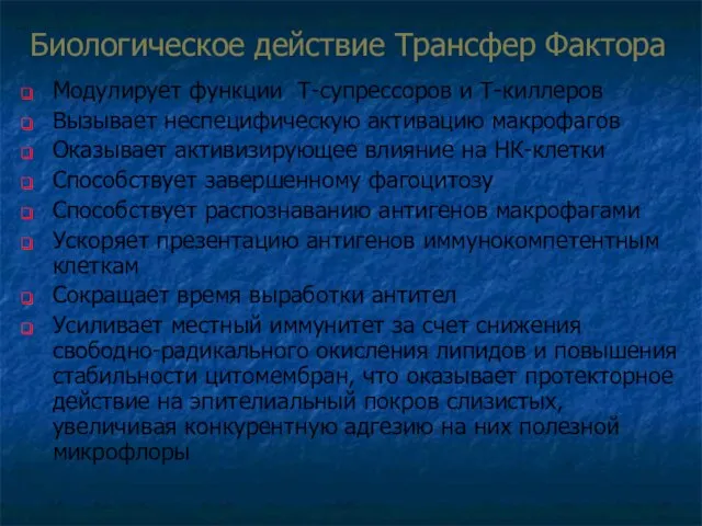 Биологическое действие Трансфер Фактора Модулирует функции Т-супрессоров и Т-киллеров Вызывает неспецифическую активацию