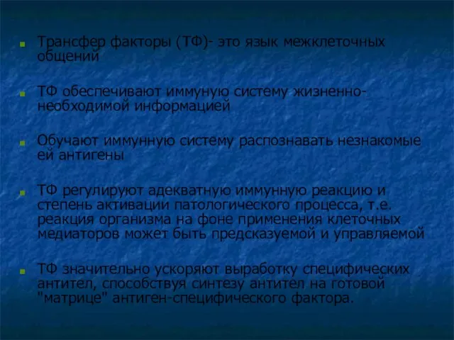 Трансфер факторы (ТФ)- это язык межклеточных общений ТФ обеспечивают иммуную систему жизненно-необходимой