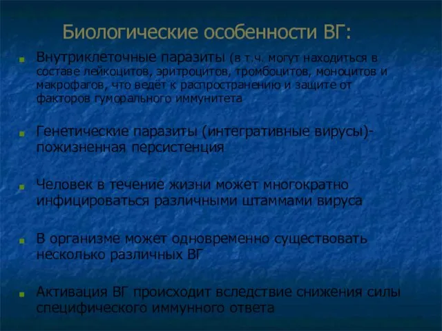 Биологические особенности ВГ: Внутриклеточные паразиты (в т.ч. могут находиться в составе лейкоцитов,