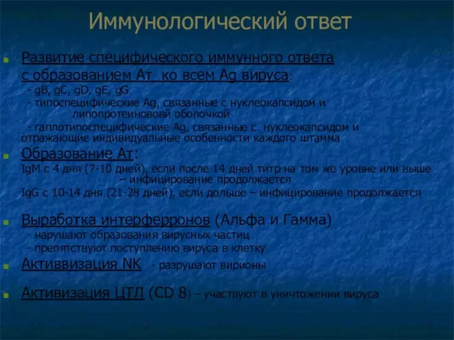 Иммунологический ответ Развитие специфического иммунного ответа с образованием Ат ко всем Ag