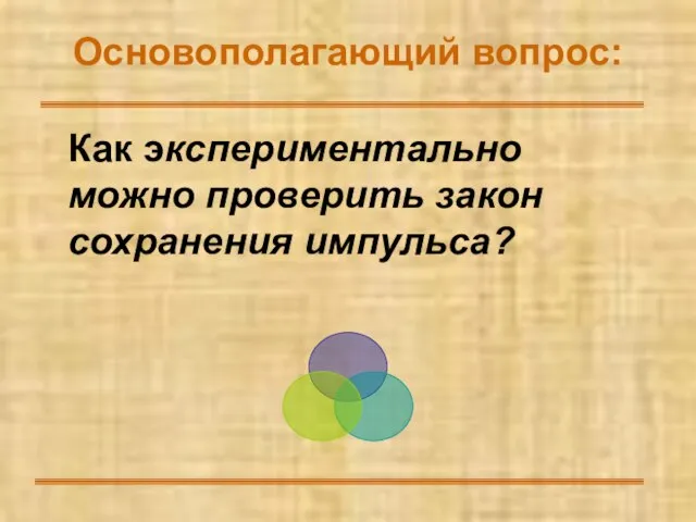 Основополагающий вопрос: Как экспериментально можно проверить закон сохранения импульса?