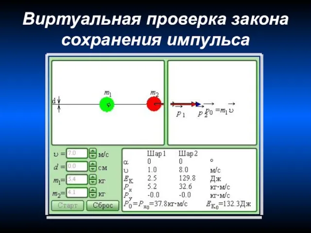 Виртуальная проверка закона сохранения импульса