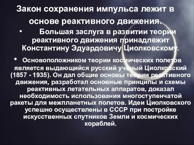 Закон сохранения импульса лежит в основе реактивного движения. Большая заслуга в развитии