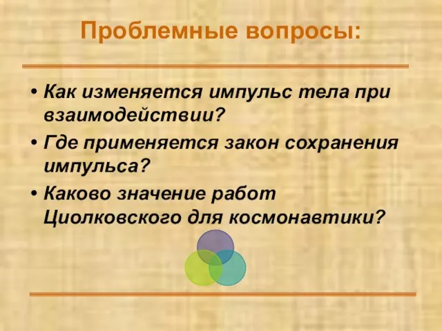 Проблемные вопросы: Как изменяется импульс тела при взаимодействии? Где применяется закон сохранения