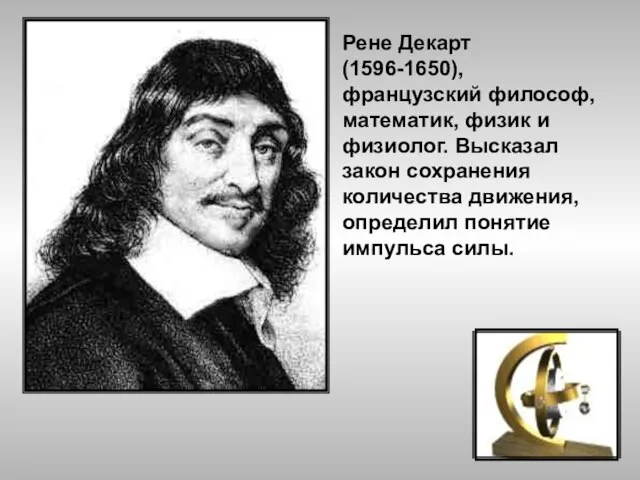 Рене Декарт (1596-1650), французский философ, математик, физик и физиолог. Высказал закон сохранения