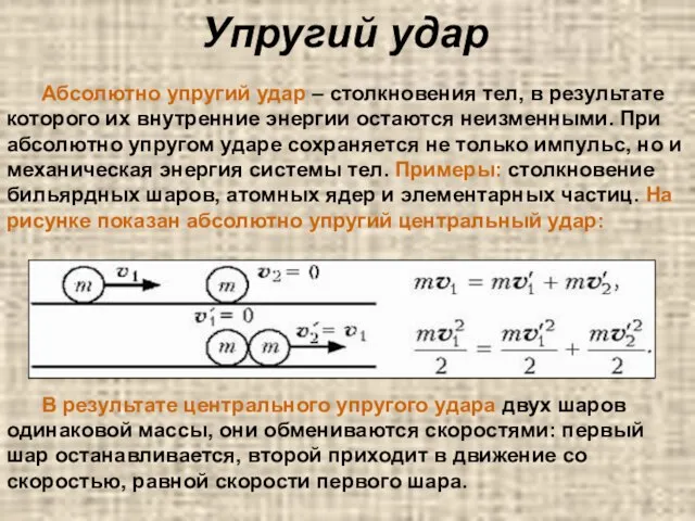 Упругий удар Абсолютно упругий удар – столкновения тел, в результате которого их