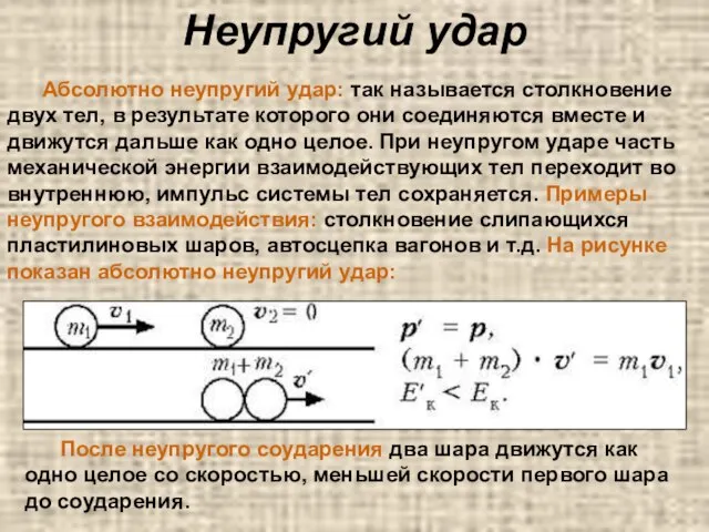 Неупругий удар Абсолютно неупругий удар: так называется столкновение двух тел, в результате