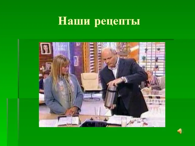 Наши рецепты