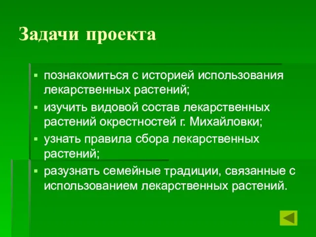 Задачи проекта познакомиться с историей использования лекарственных растений; изучить видовой состав лекарственных