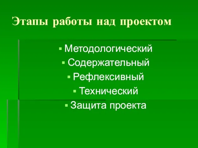 Этапы работы над проектом Методологический Содержательный Рефлексивный Технический Защита проекта