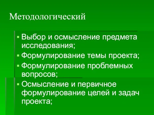 Методологический Выбор и осмысление предмета исследования; Формулирование темы проекта; Формулирование проблемных вопросов;