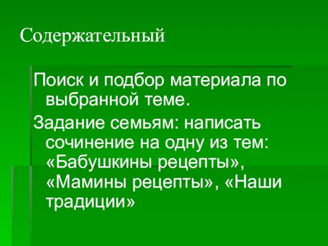 Содержательный Поиск и подбор материала по выбранной теме. Задание семьям: написать сочинение