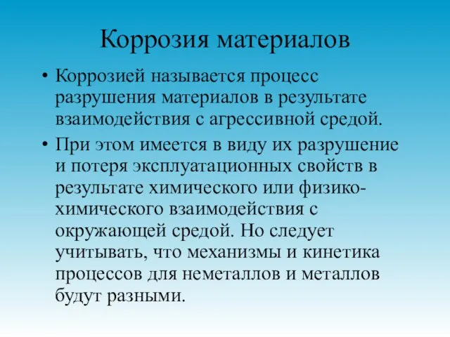 Коррозия материалов Коррозией называется процесс разрушения материалов в результате взаимодействия с агрессивной