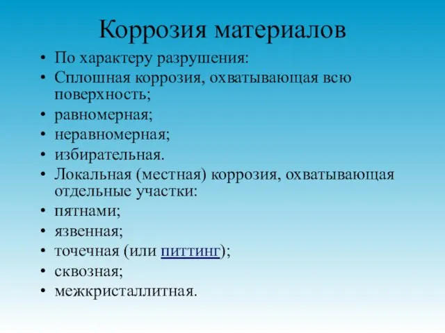 Коррозия материалов По характеру разрушения: Сплошная коррозия, охватывающая всю поверхность; равномерная; неравномерная;