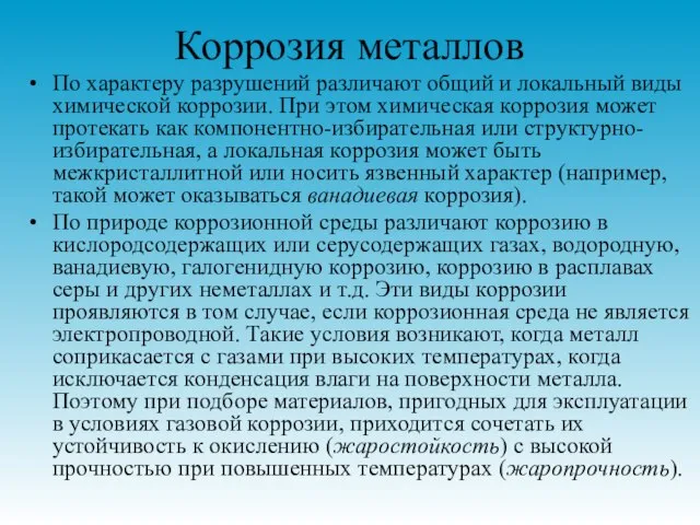 Коррозия металлов По характеру разрушений различают общий и локальный виды химической коррозии.