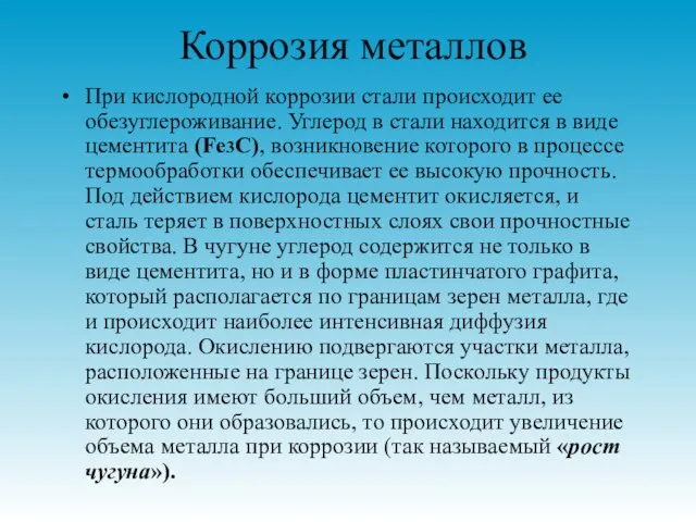 Коррозия металлов При кислородной коррозии стали происходит ее обезуглероживание. Углерод в стали