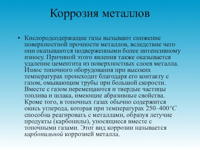 Коррозия металлов Кислородсодержащие газы вызывают снижение поверхностной прочности металлов, вследствие чего они