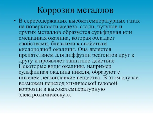 Коррозия металлов В серосодержaщих высокотемпературных газах на поверхности железа, стали, чугунов и