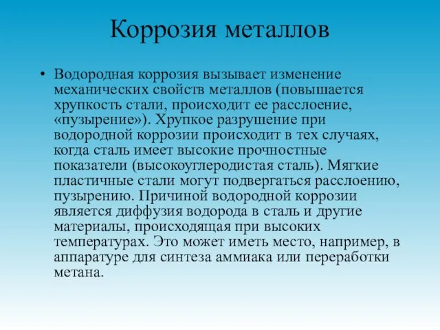 Коррозия металлов Водородная коррозия вызывает изменение механических свойств металлов (повышается хрупкость стали,