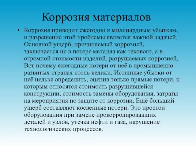 Коррозия материалов Коррозия приводит ежегодно к миллиардным убыткам, и разрешение этой проблемы