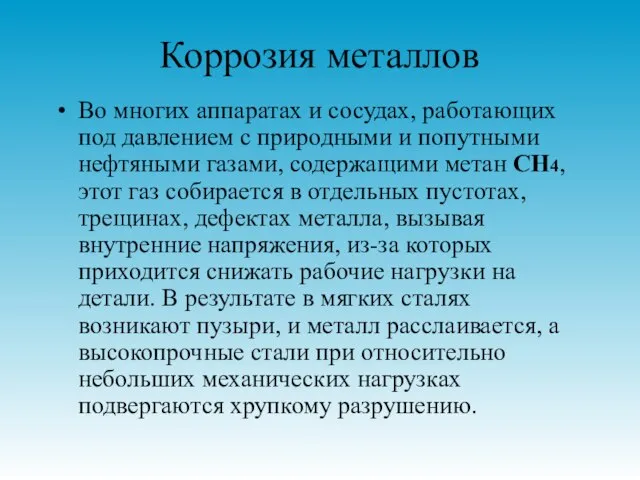 Коррозия металлов Во многих аппаратах и сосудах, работающих под давлением с природными