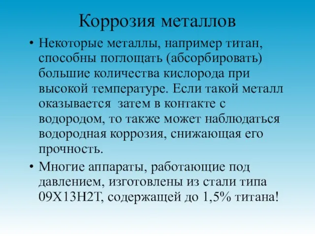 Коррозия металлов Некоторые металлы, например титан, способны поглощать (абсорбировать) большие количества кислорода