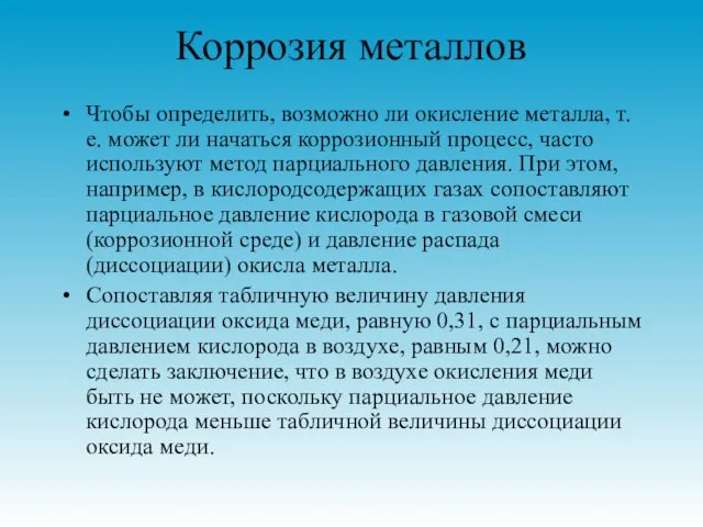 Коррозия металлов Чтобы определить, возможно ли окисление металла, т. е. может ли