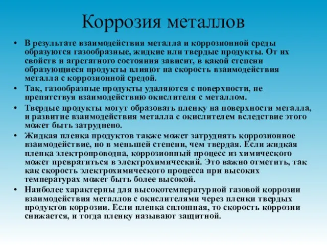 Коррозия металлов В результате взаимодействия металла и коррозионной среды образуются газообразные, жидкие