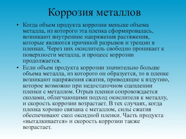 Коррозия металлов Когда объем продукта коррозии меньше объема металла, из которого эта