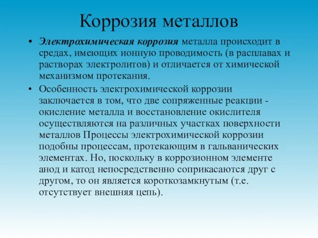 Коррозия металлов Электрохимическая коррозия металла происходит в средах, имеющих ионную проводимость (в