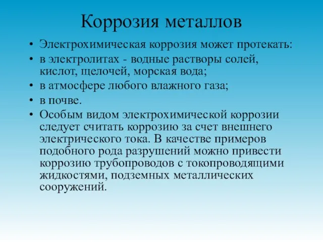 Коррозия металлов Электрохимическая коррозия может протекать: в электролитах - водные растворы солей,