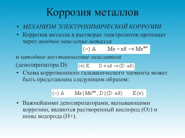 Коррозия металлов МЕХАНИЗМ ЭЛЕКТРОХИМИЧЕСКОЙ КОРРОЗИИ Коррозия металла в растворах электролитов протекает через