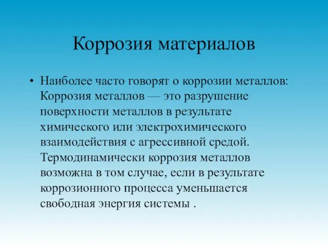 Коррозия материалов Наиболее часто говорят о коррозии металлов: Коррозия металлов — это