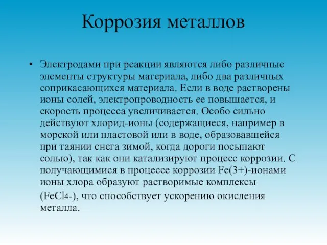 Коррозия металлов Электродами при реакции являются либо различные элементы структуры материала, либо