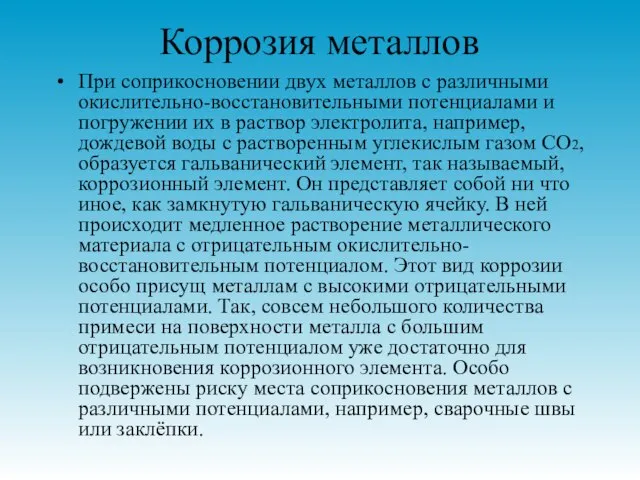 Коррозия металлов При соприкосновении двух металлов с различными окислительно-восстановительными потенциалами и погружении