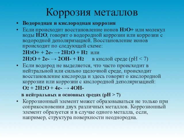 Коррозия металлов Водородная и кислородная коррозия Если происходит восстановление ионов H3O+ или