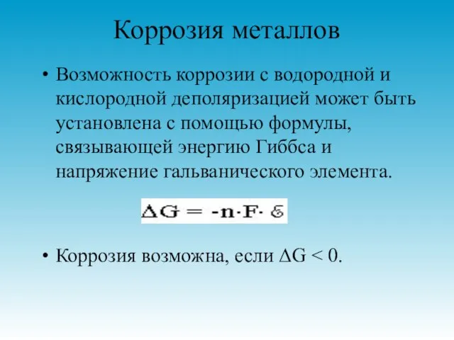 Коррозия металлов Возможность коррозии с водородной и кислородной деполяризацией может быть установлена