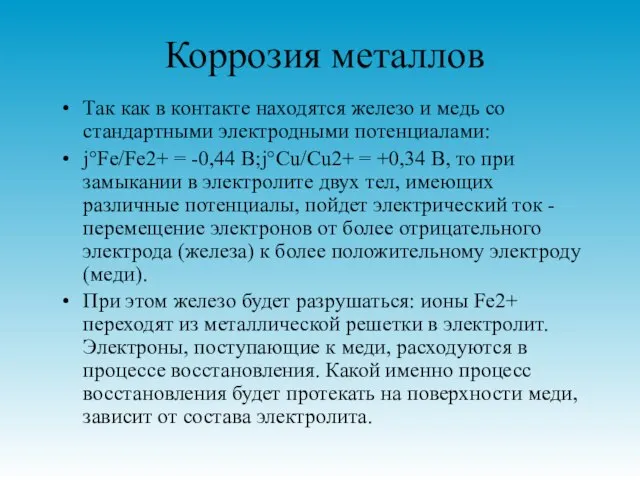 Коррозия металлов Так как в контакте находятся железо и медь со стандартными